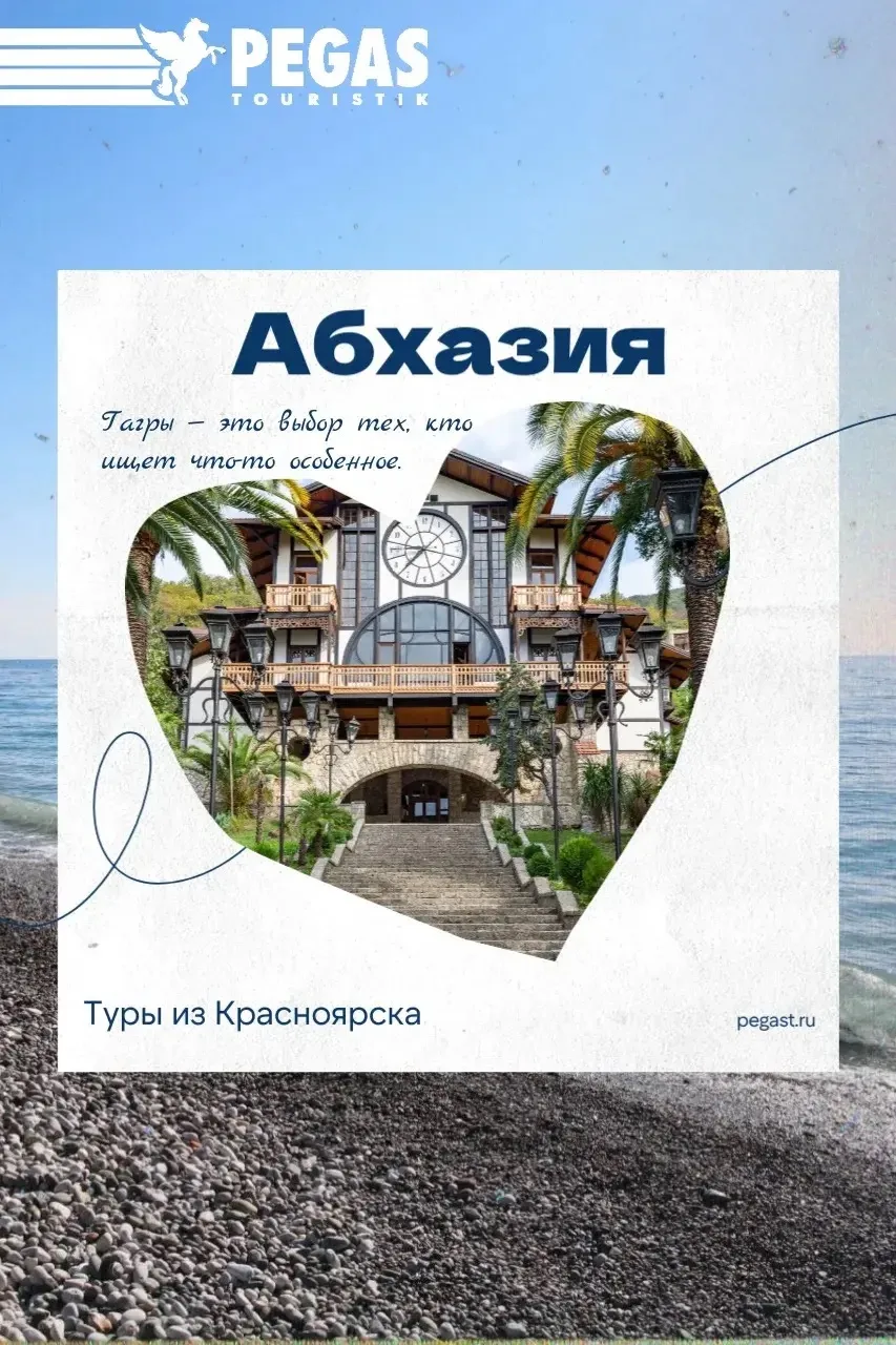 Гагры — это выбор тех, кто ищет что-то особенное⛰️

Туры в Абхазию из Красноярска

✈️22.06.26 на 6 н