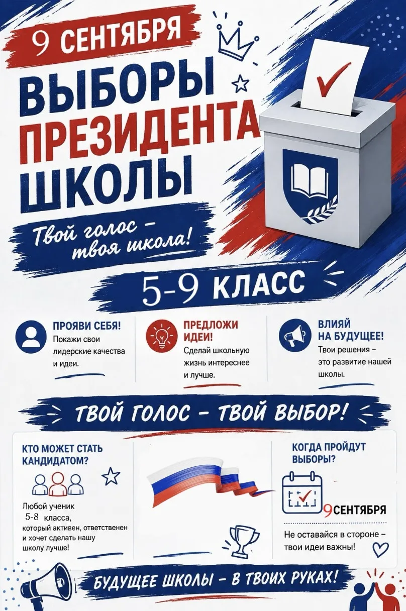 🗳️ ВЫБОРЫ ПРЕЗИДЕНТА ШКОЛЫ — 2026