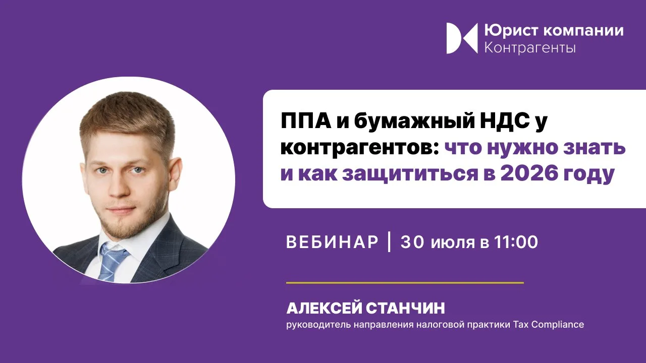 Спешим с анонсом вебинара на тему: «ППА и бумажный НДС у контрагентов: что нужно знать и как защитит