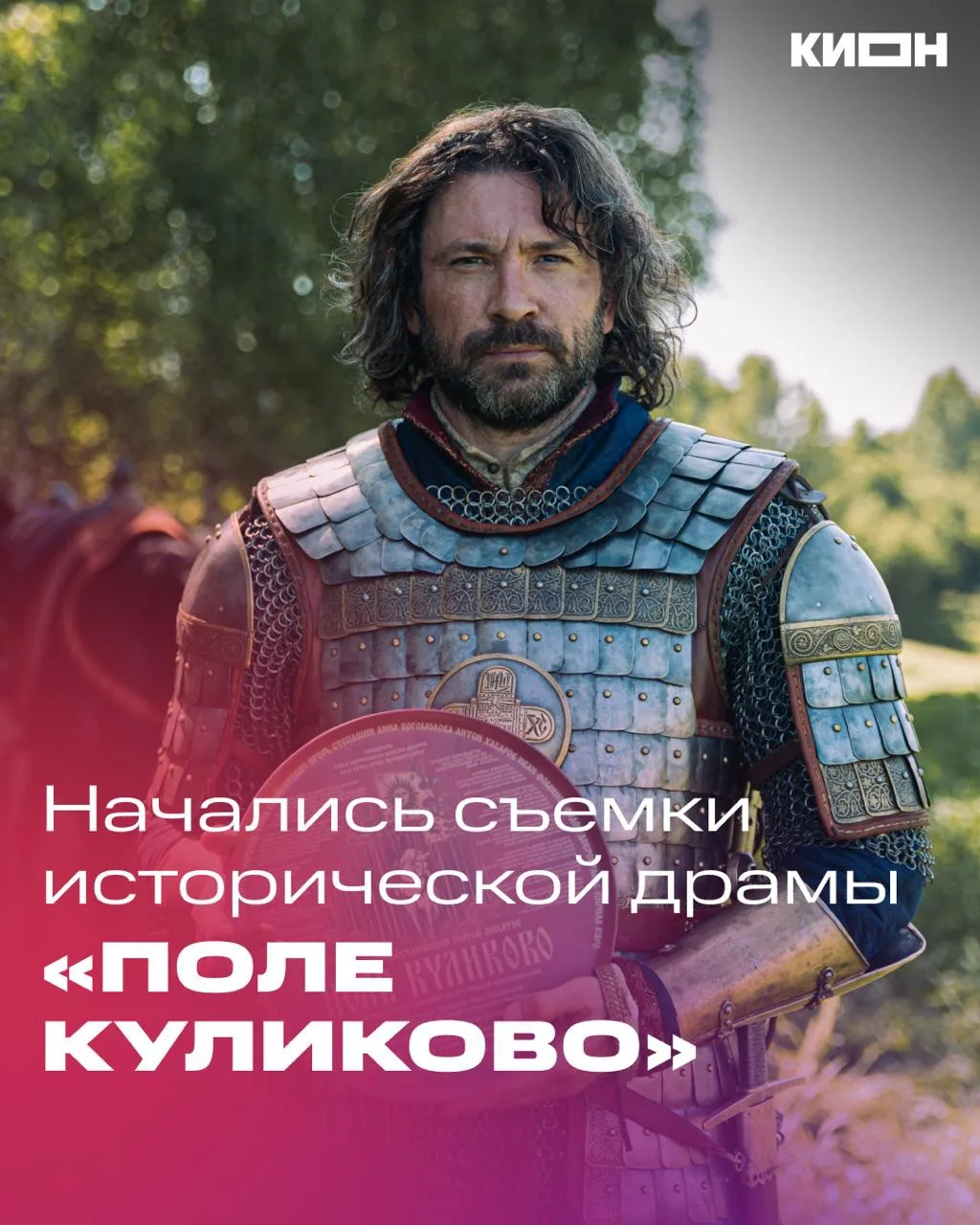 «Одиссея» есть у нас дома🤍 

Начались съёмки масштабной исторической драмы «Поле Куликово» режиссёр