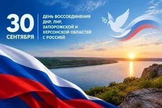 С Днем воссоединения Донбасса с Российской Федерацией!