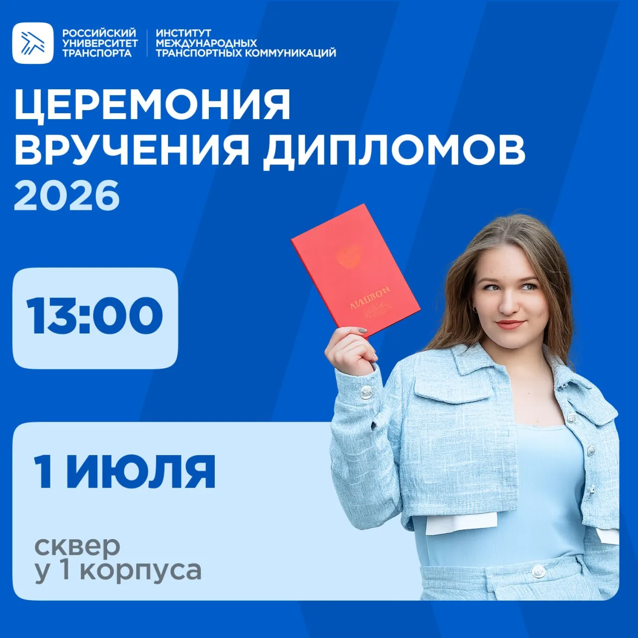 Вручение дипломов выпускникам Российского университета транспорта 2026 года пройдет 1 и...
