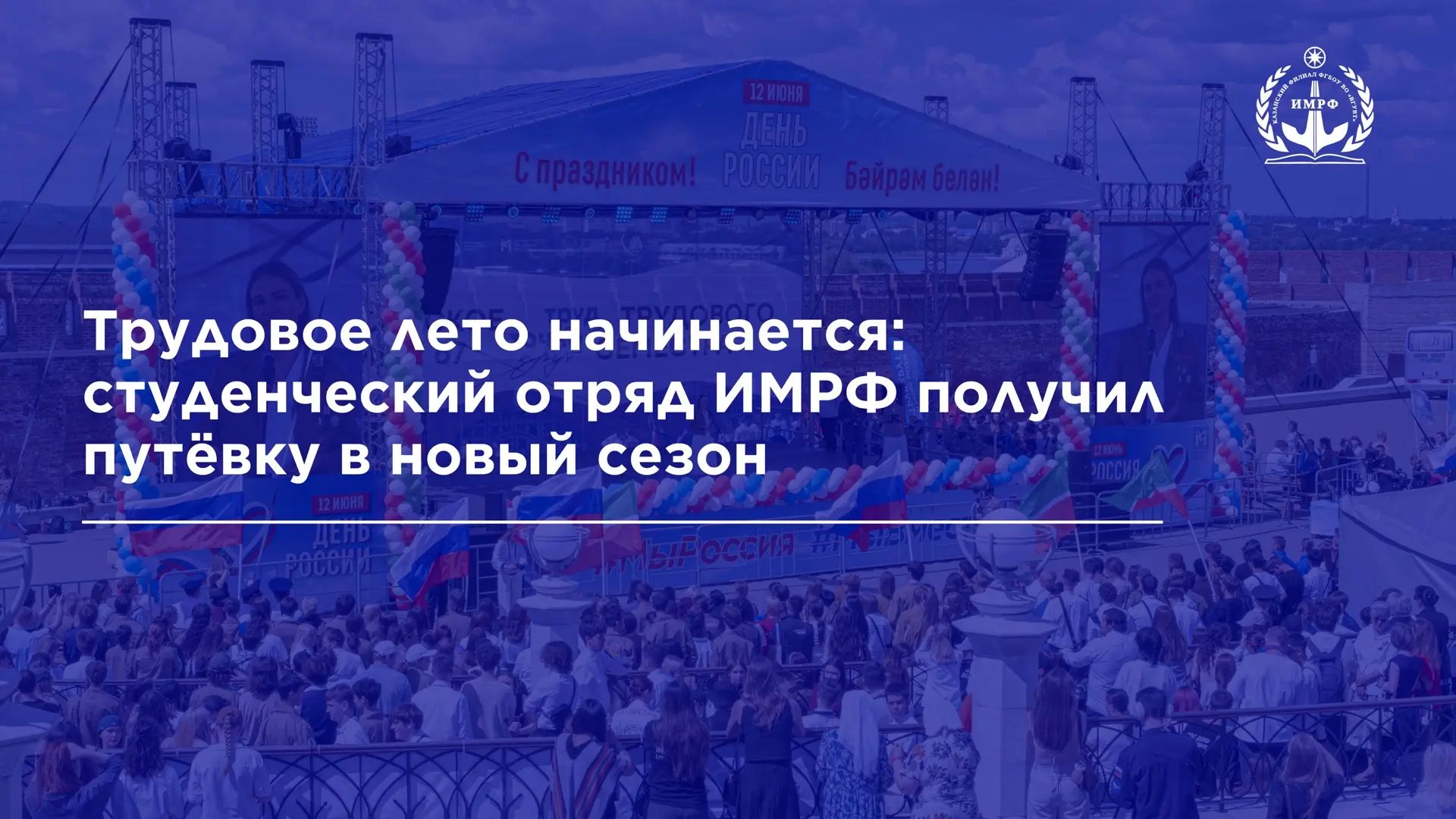 🇷🇺 12 июня, в день России, в Казани прошло Всероссийское открытие трудового сезона Российских студ