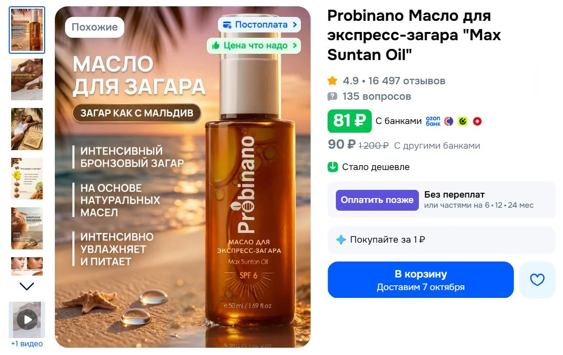 Probinano Масло для экспресс-загара "Max Suntan Oil" за 81₽ - https://ozon.ru/t/ivMPQhI