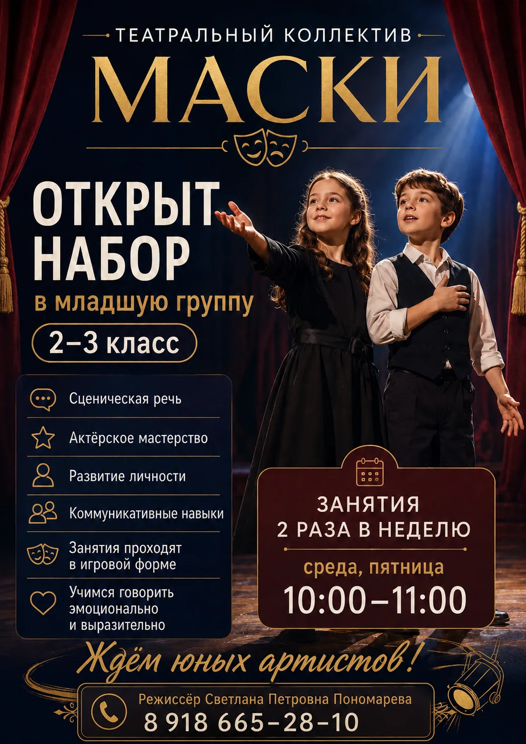 🎭 Театральный коллектив «Маски» открывает набор в младшую группу!