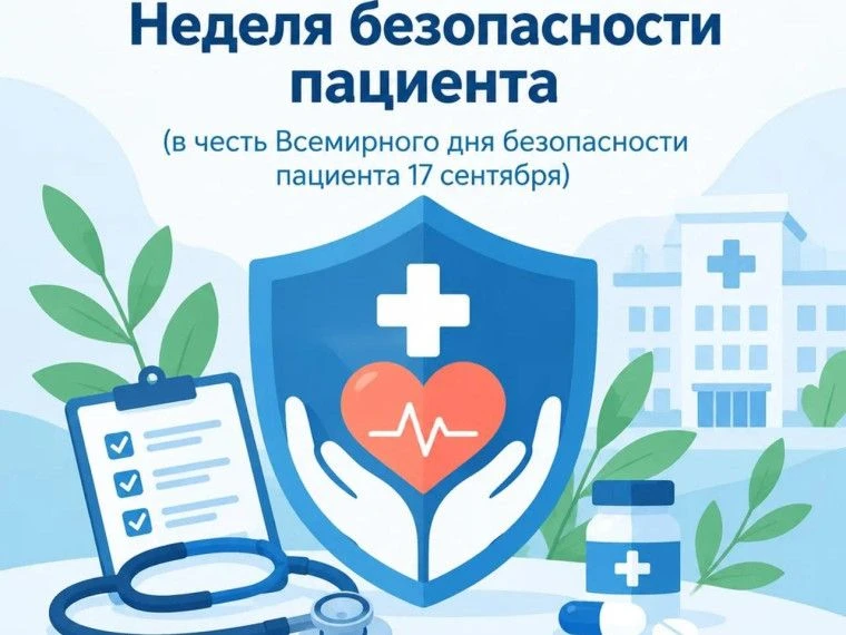 На календаре – неделя безопасности пациента