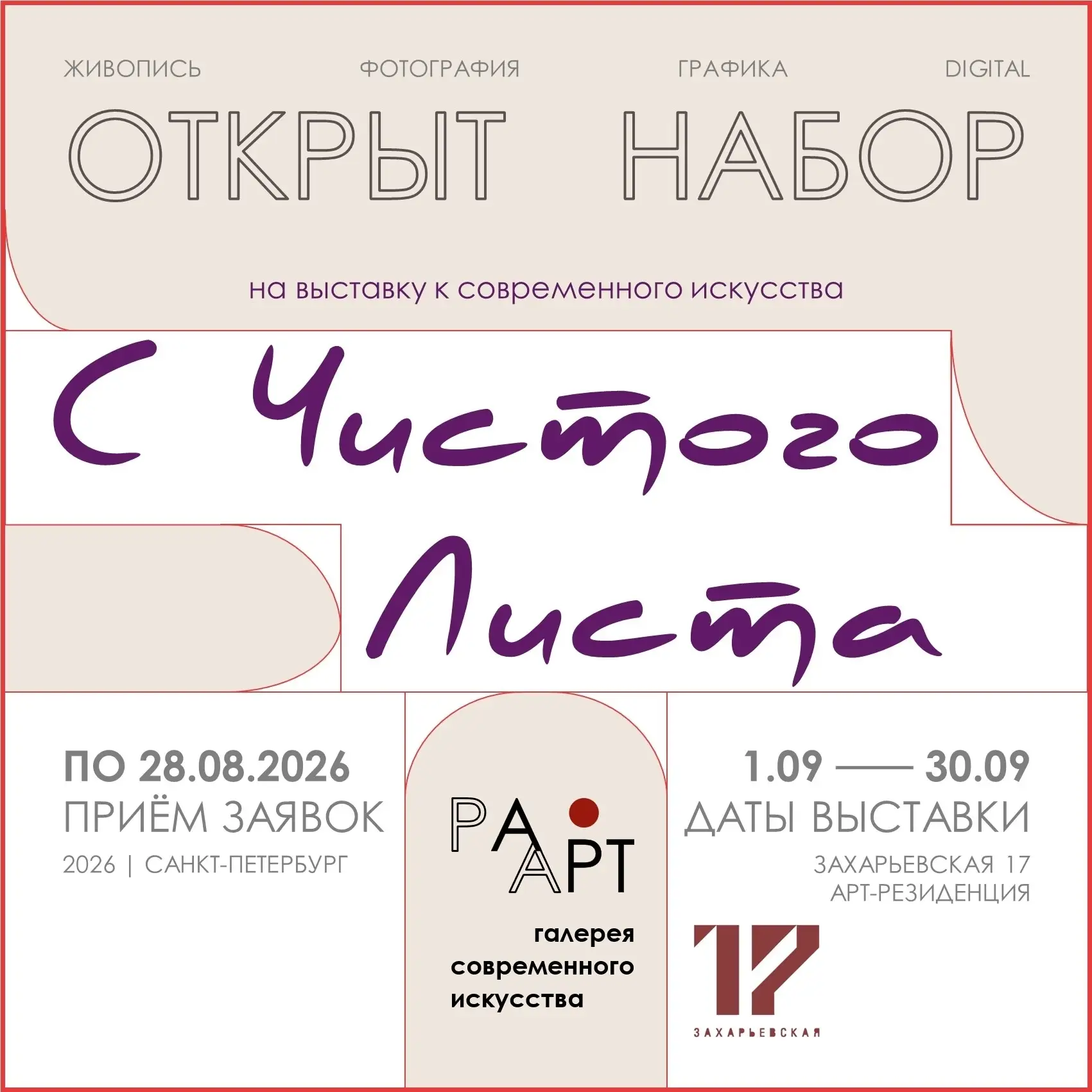 Прием заявок (open call) на выставку "С чистого листа"
