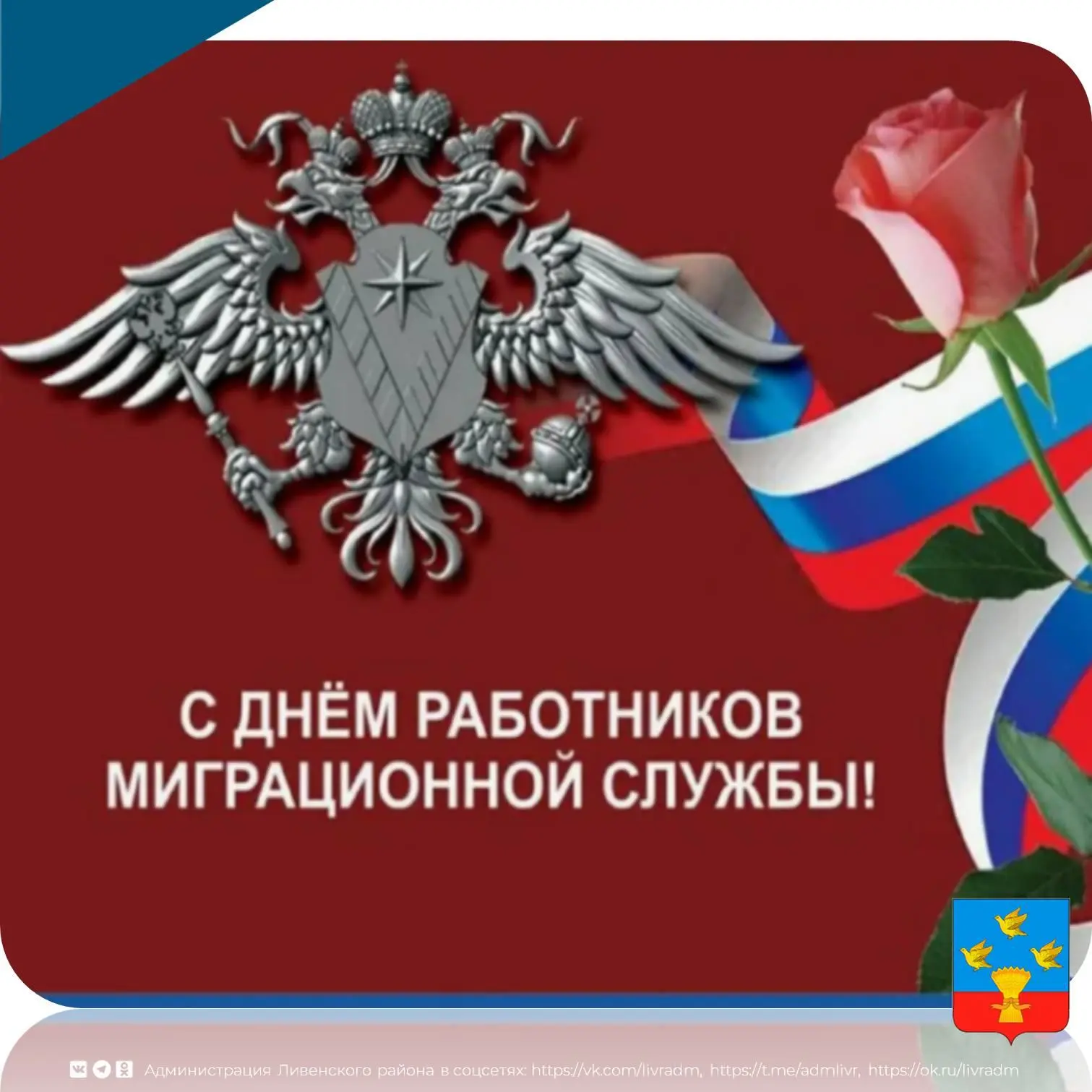 ✨Уважаемые работники миграционной службы, примите самые искренние поздравления с профес...