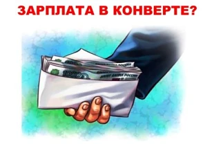 СКАЖИ "НЕТ" ЗАРПЛАТЕ В "КОНВЕРТЕ"!
Заработная плата является источником для начисления страховых взн