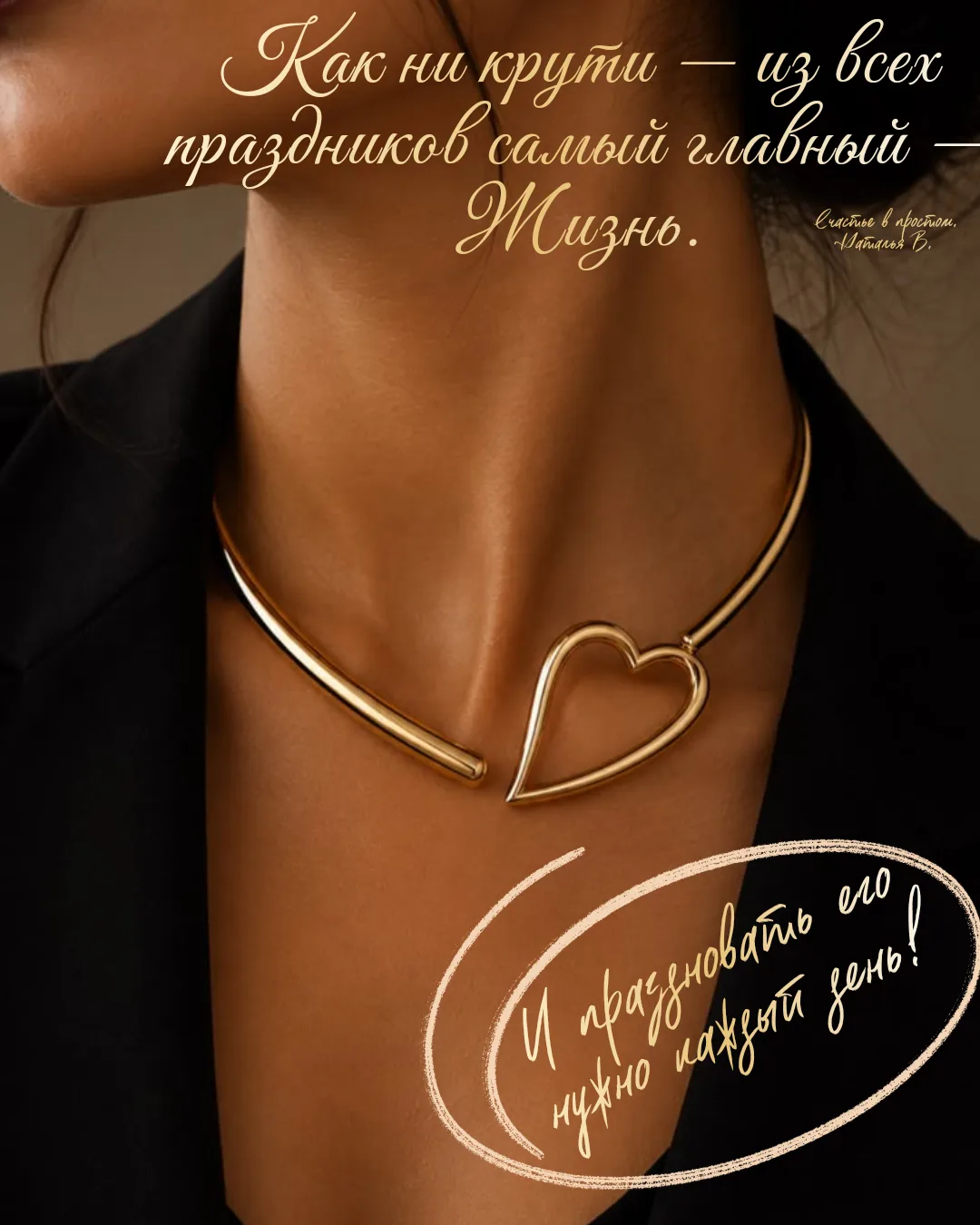 Бесконечной взаимности с Жизнью,