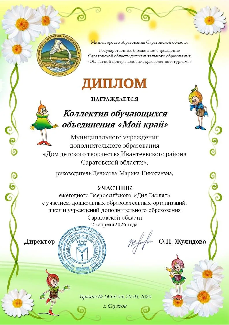☘️Обучающиеся объединения «Мой край» (педагог  Денисова М.Н.)  награждены Дипломом за у...