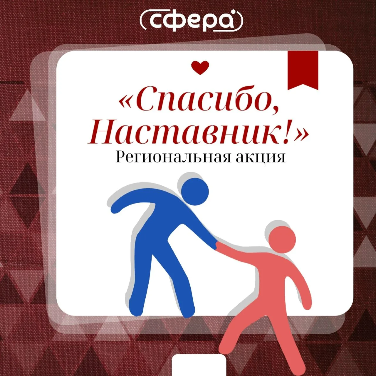 💥С 2 февраля по 2 марта прошла региональная акция «Спасибо, Наставник!» в 2026 году.  ...