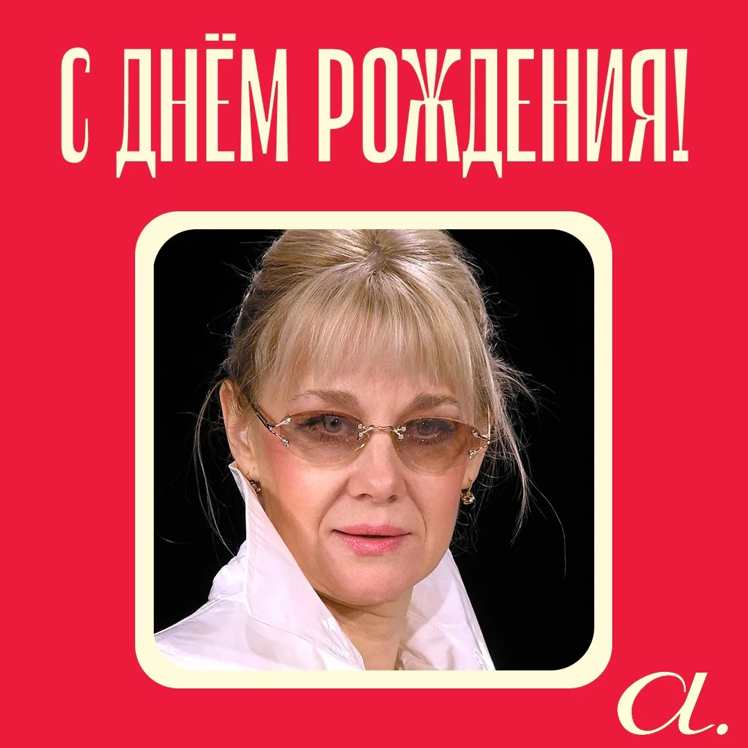 Поздравляем с днем рождения нашу артистку Галину Гудову!