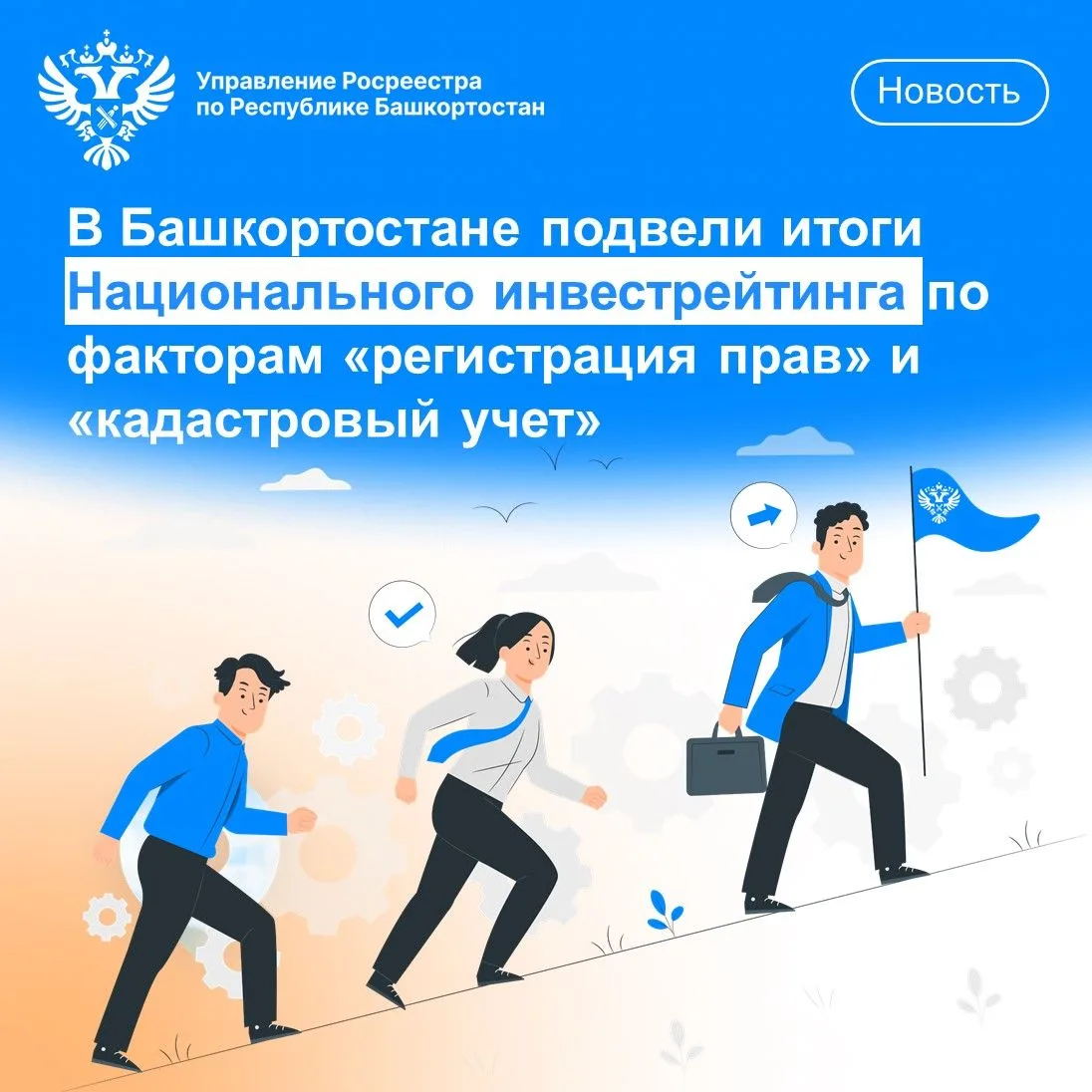 📈В Башкортостане подвели итоги Национального инвестрейтинга по факторам «регистрация прав» и «кадас