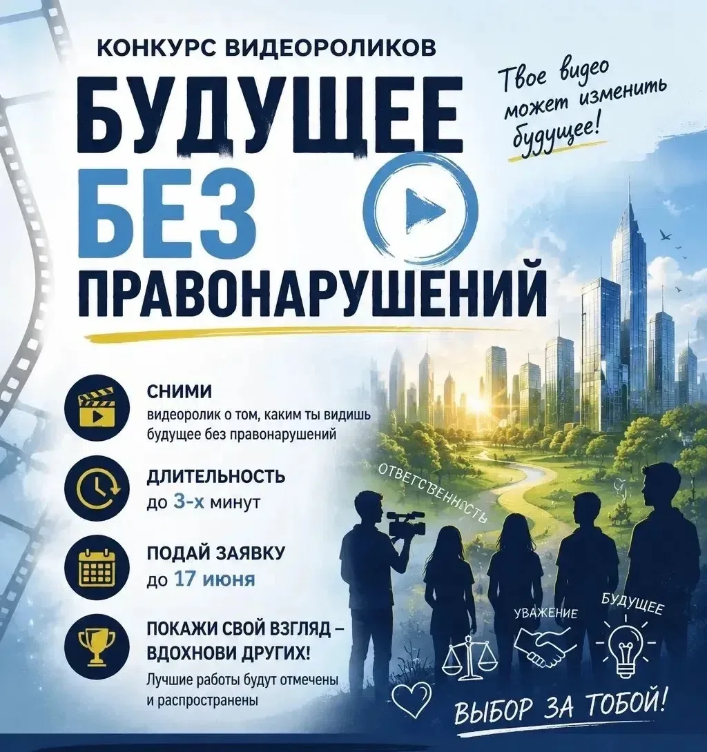 КОНКУРС ВИДЕОРОЛИКОВ «БУДУЩЕЕ БЕЗ ПРАВОНАРУШЕНИЙ»

Примите активное участие в профилактике правонару