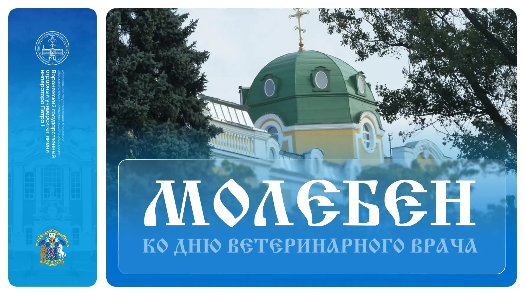 🕊️  Приглашаем на молебен и божественную литургию в домовом храме ВГАУ!