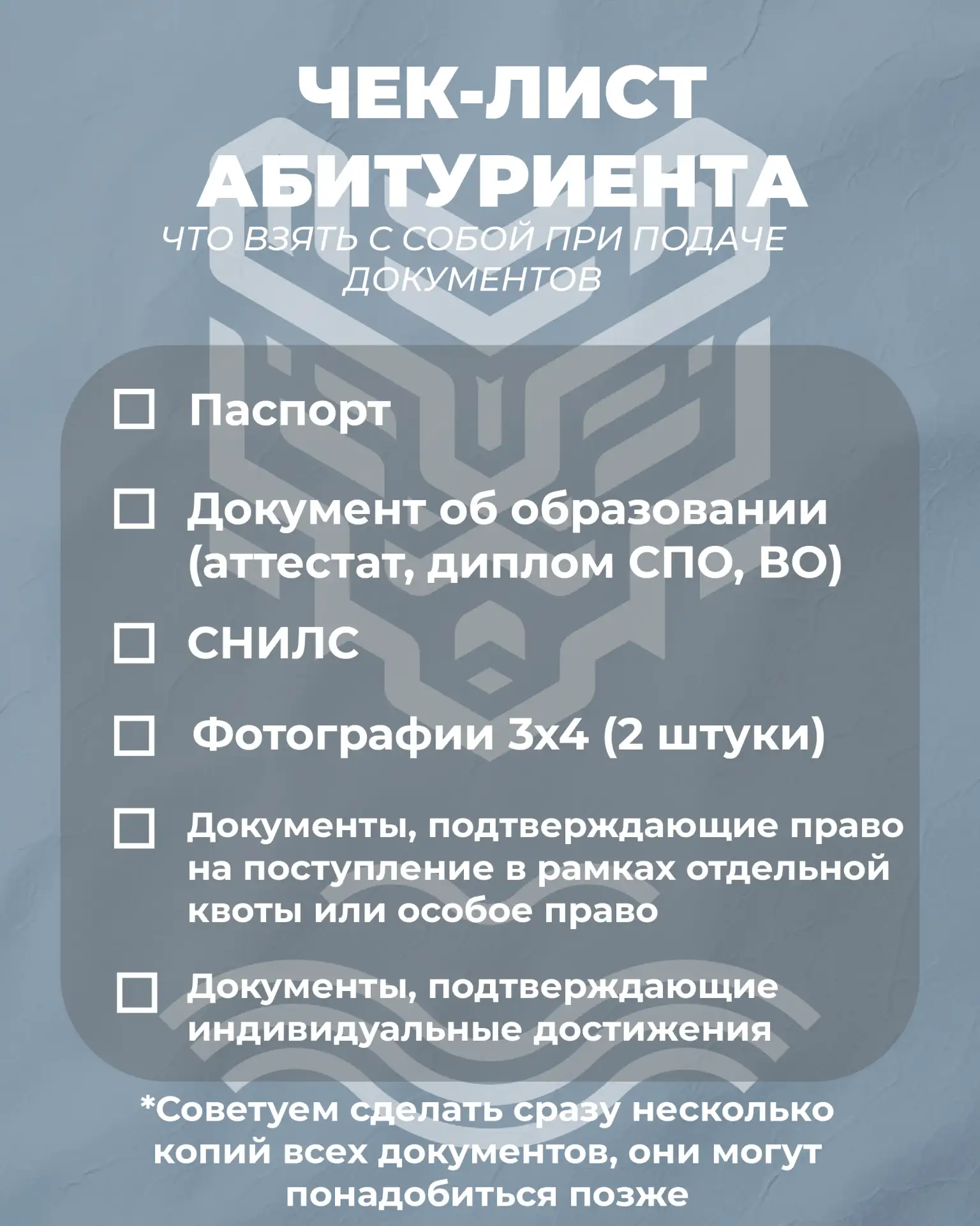 До начала приема документов для поступление осталось 3 дня!
 
Мы подготовили чек-лист абитуриента, с