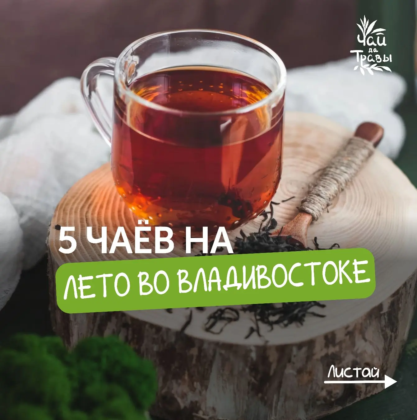 ☀️🌿Друзья, в первый день лета решили собрать для вас подборку наших купажей, которые о...