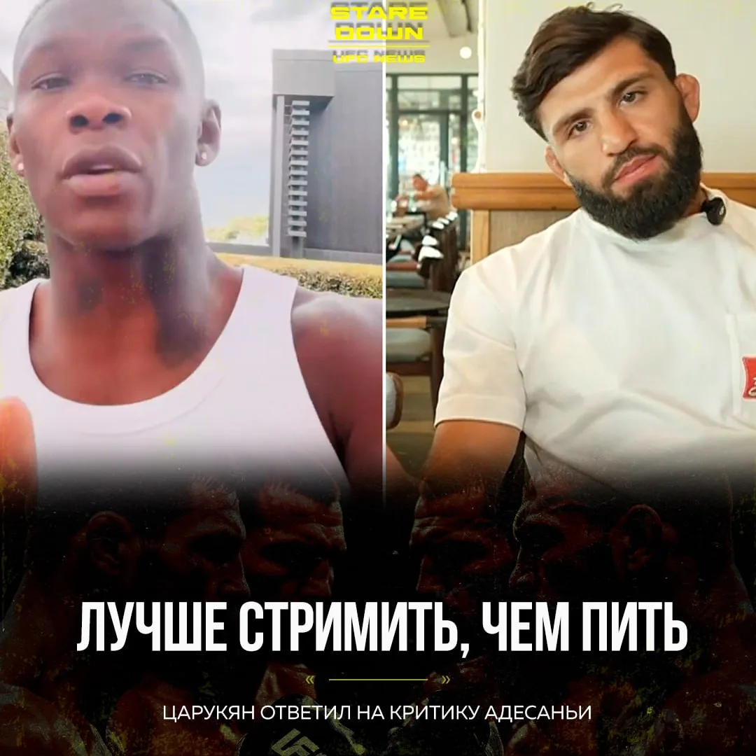 🔥 Арман Царукян ответил на критику от Исраэля Адесаньи.

💬 Адесанья: «Его стримы... Знаете, он пон