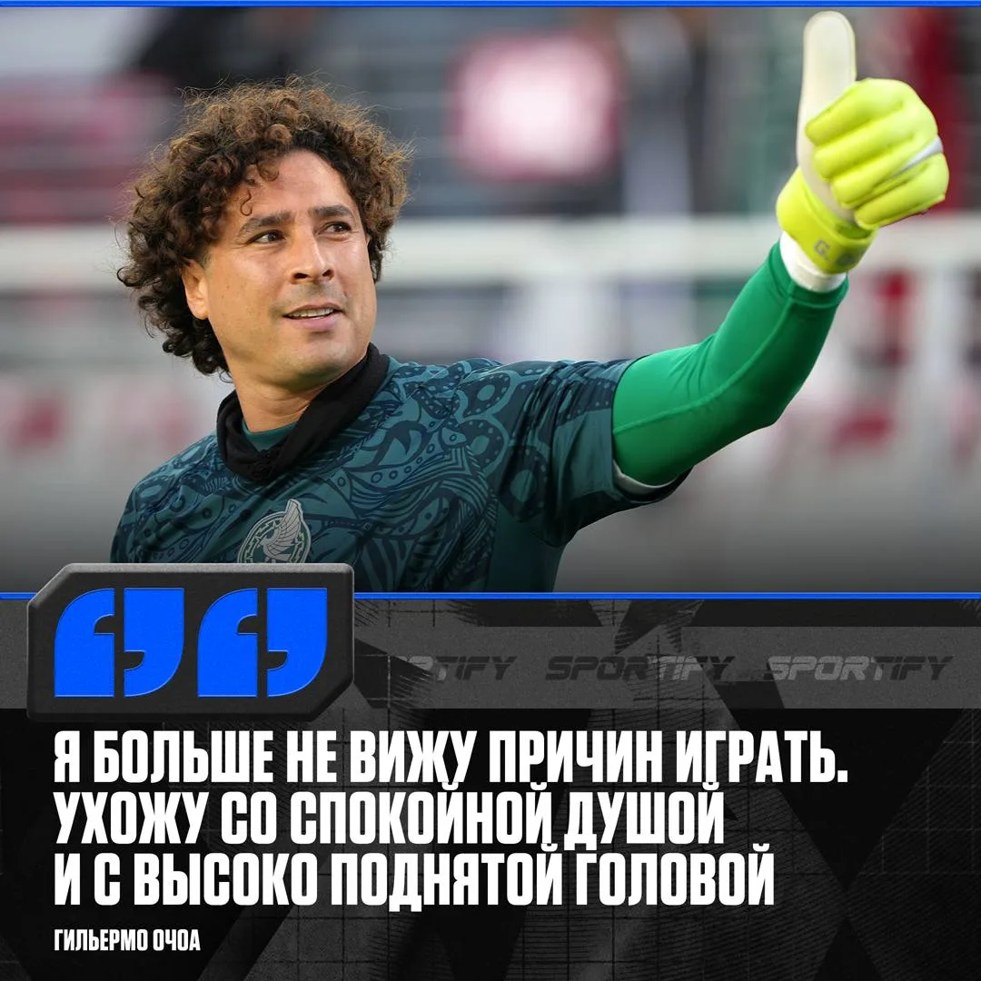 Последний танец легенды Мексики

40-летний голкипер Гильермо Очоа заявил, что завершит карьеру после