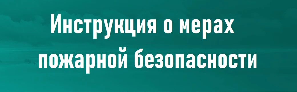 Инструкция о мерах пожарной безопасности устанавливает обязательные требования по обесп...