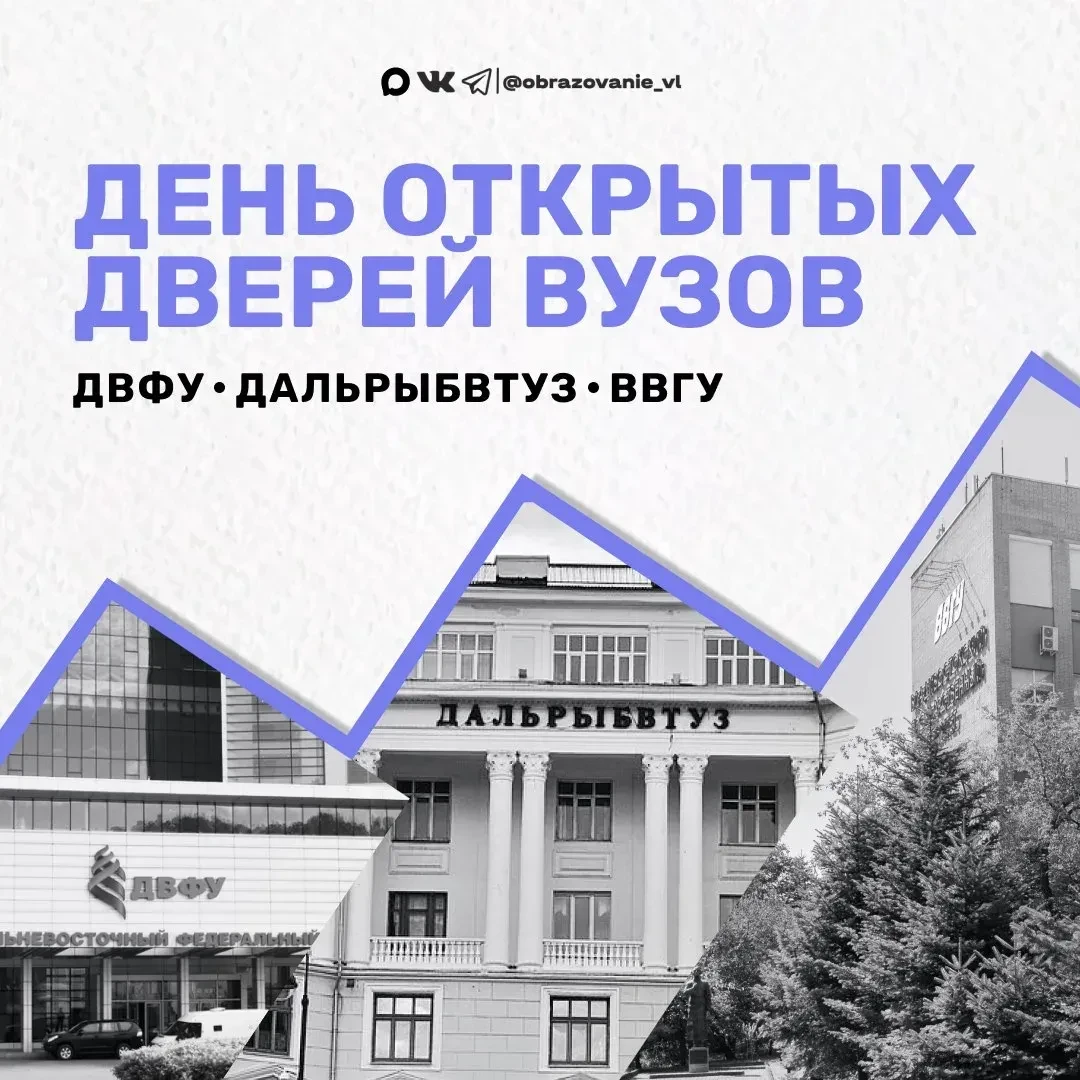 ВВГУ, Дальрыбвтуз и ДВФУ приглашают выпускников школ Владивостока и их родителей посети...
