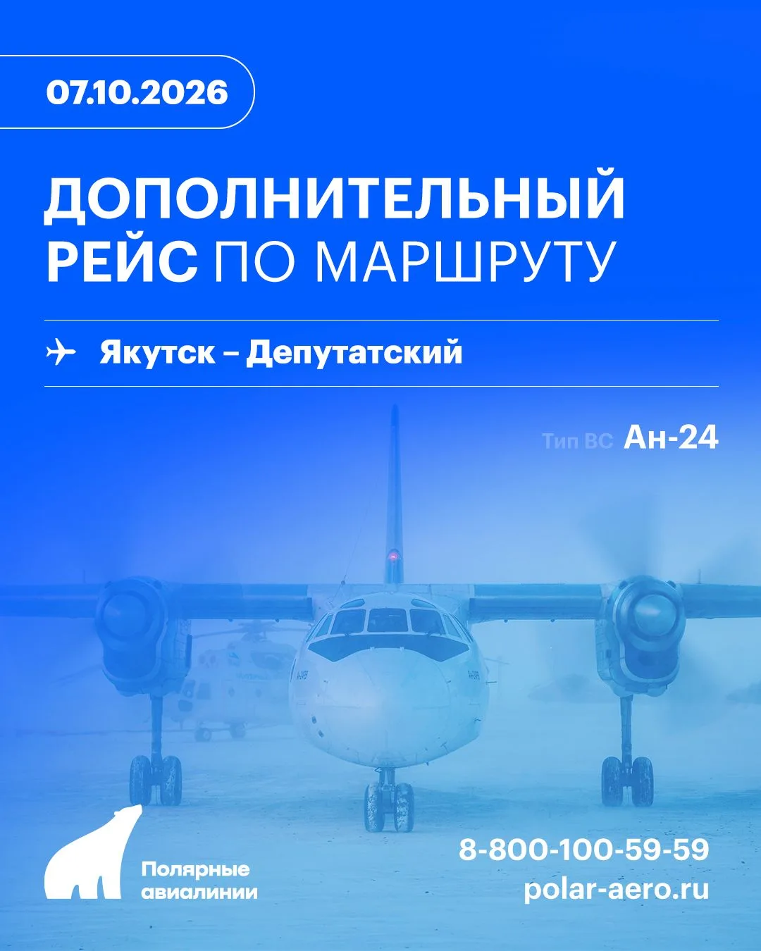 Авиакомпания «Полярные авиалинии» выполнит дополнительный рейс по маршруту Якутск - Деп...