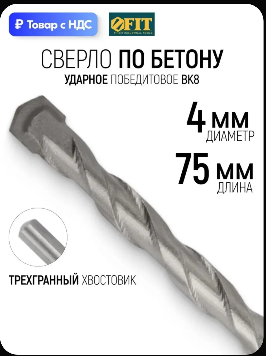🔨 Ударное сверло по бетону FIT 4 мм