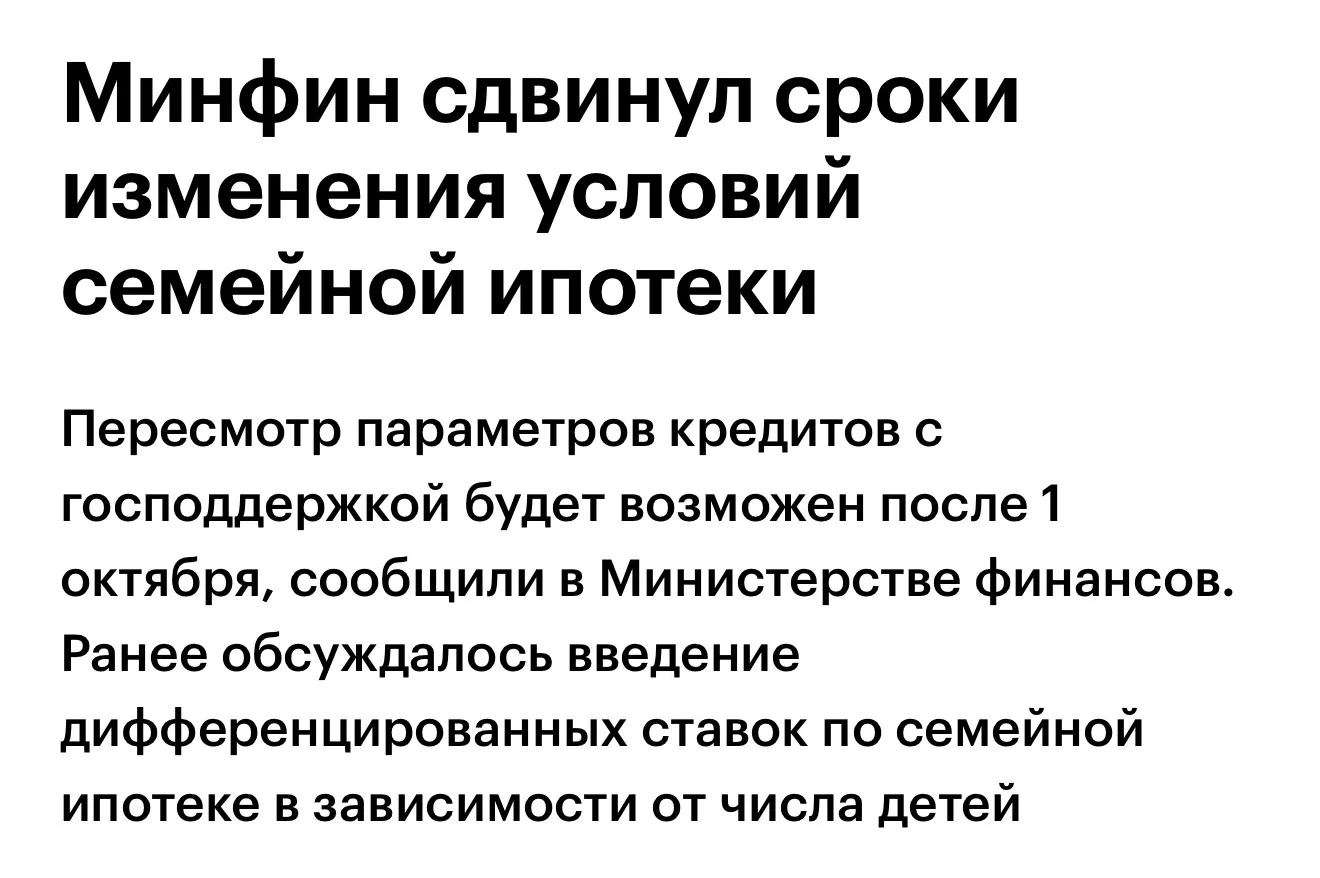 Минфин сдвинул сроки изменения условий семейной ипотеки