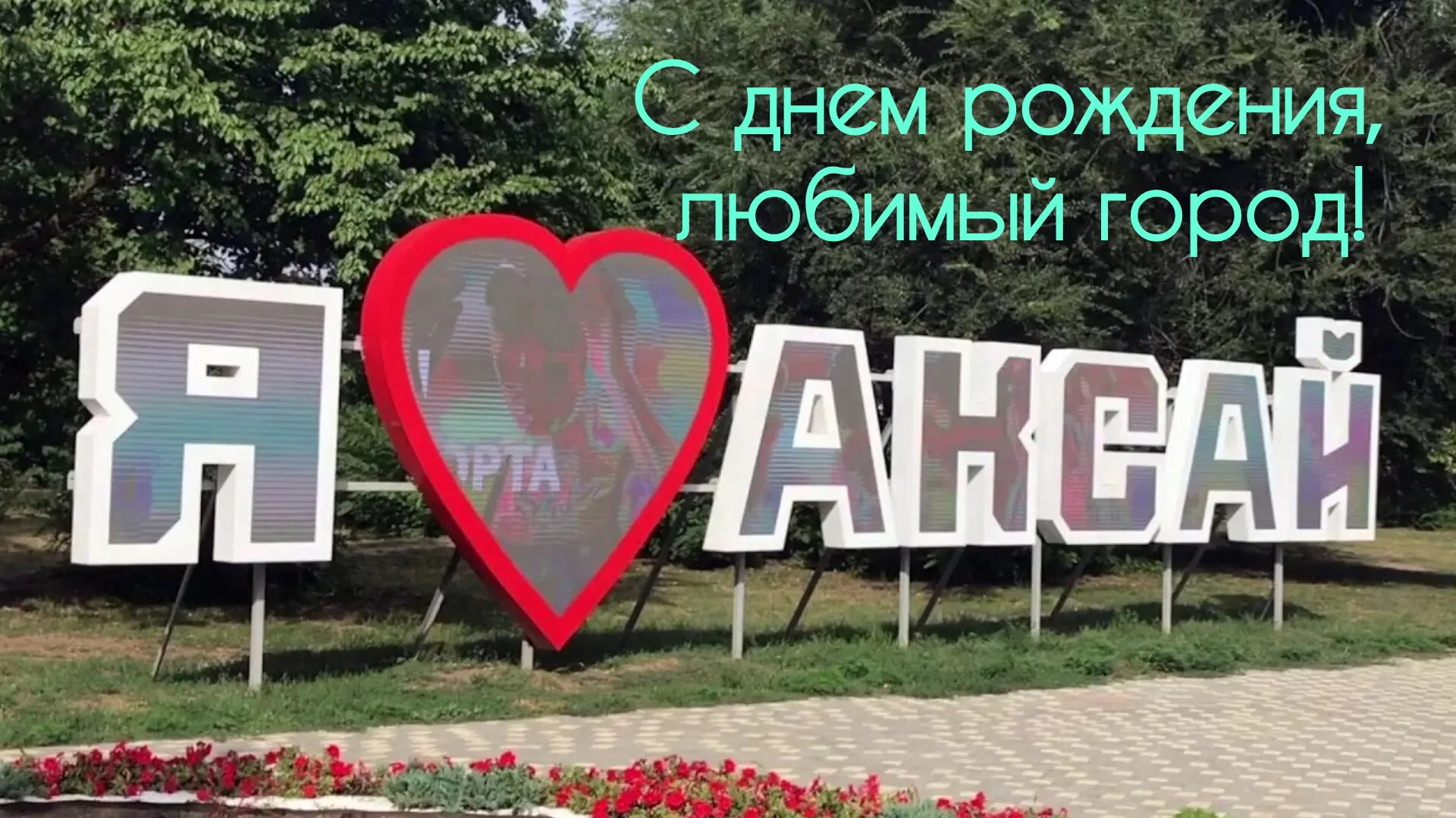 Уважаемые родители, сегодня мы отмечаем один из самых значимых праздников – День города...