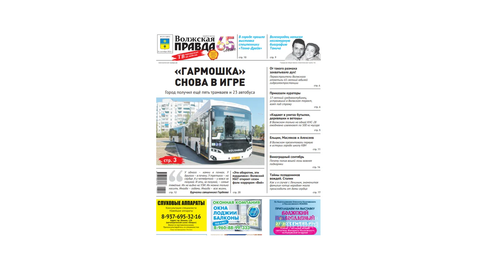 Читайте в свежем номере «Волжской правды» от 16 сентября 2026 года
