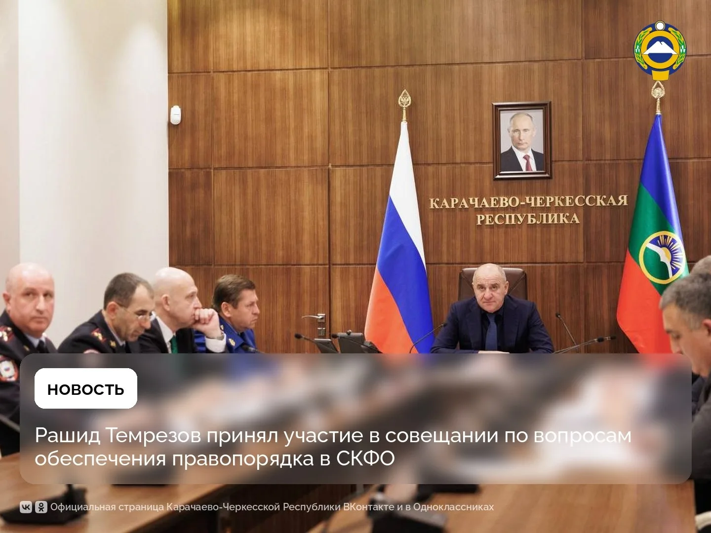 Глава КЧР Рашид Темрезов принял участие в совещании по вопросам безопасности, противоде...
