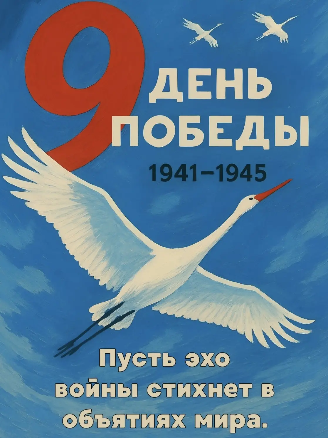 С великим праздником, с Днём Победы🌟
