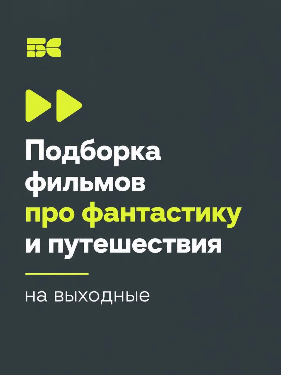 🎬 Сохраняйте подборку фильмов на выходные!

Если хочется провести вечер дома — выбирайте интересное
