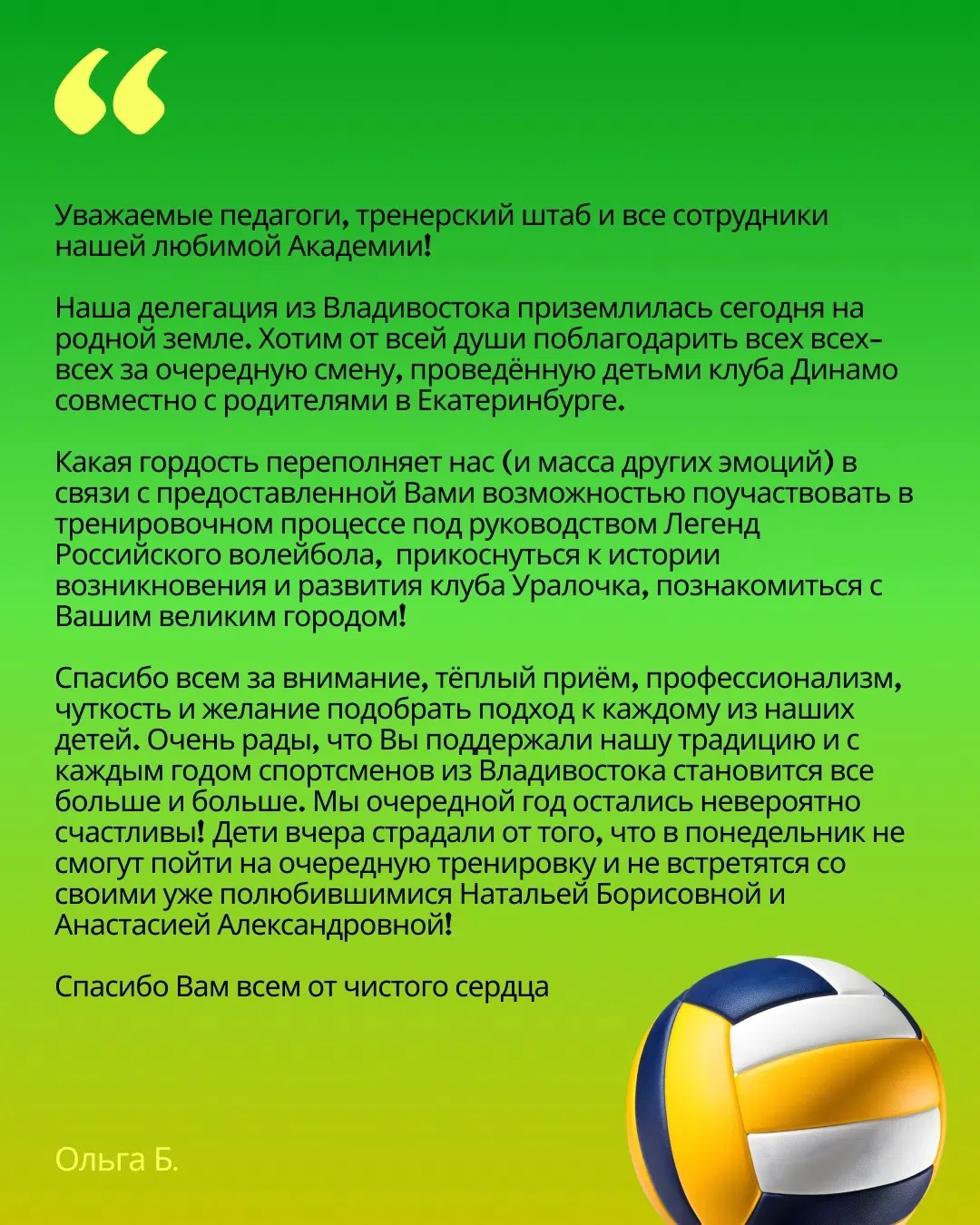 После каждой смены летних тренировочных сборов мы получаем столько тёплых слов, что ими хочется дели