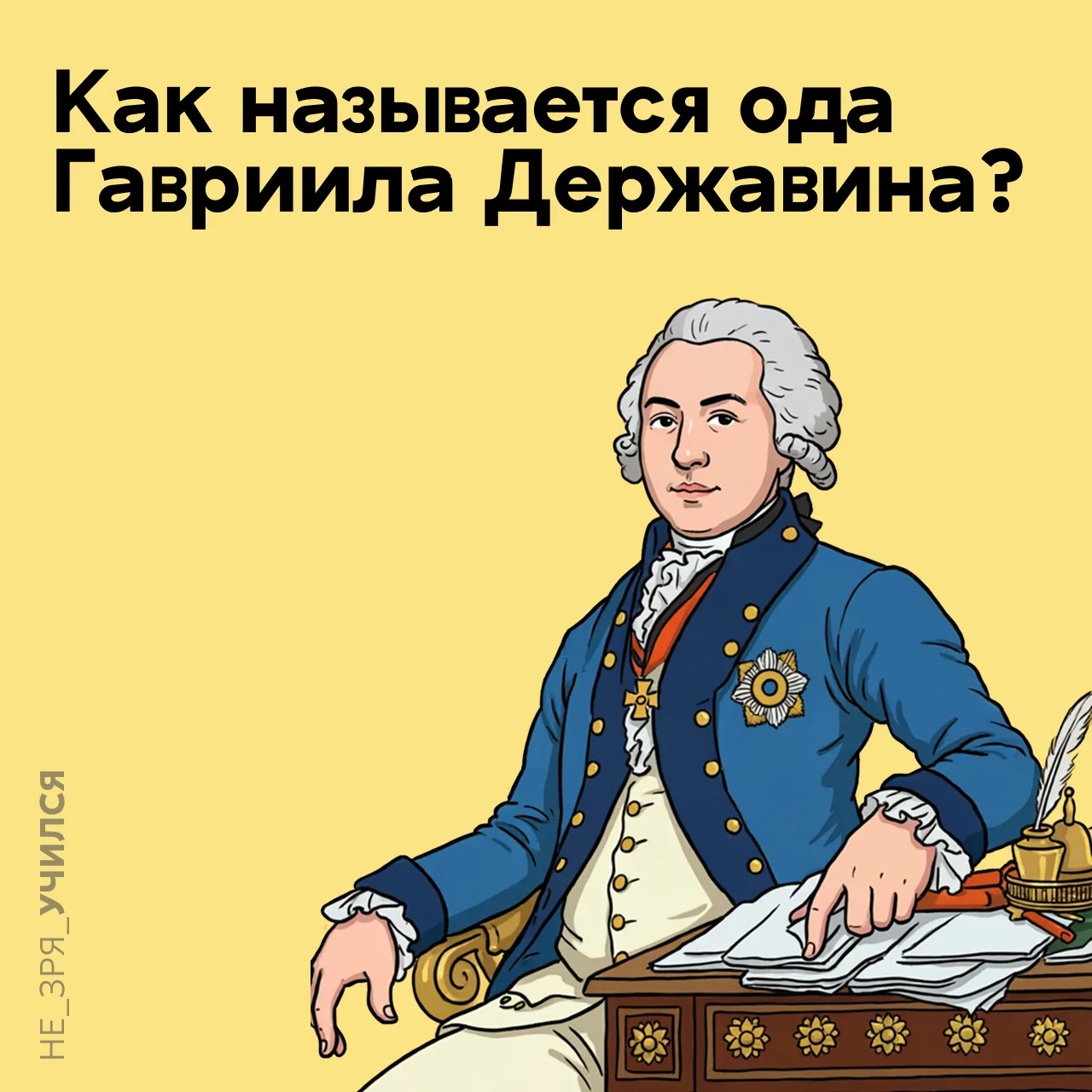 🤔 Гавриил Романович Державин вошёл в историю русской литературы как мастер торжественн...