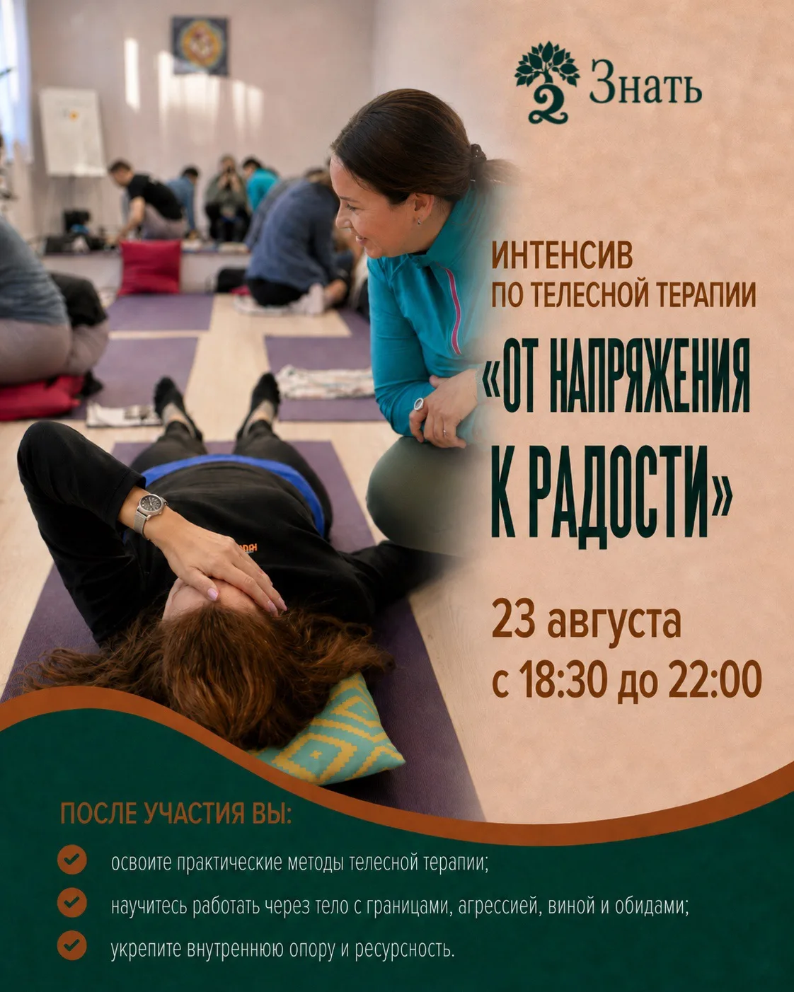 От напряжения к радости.