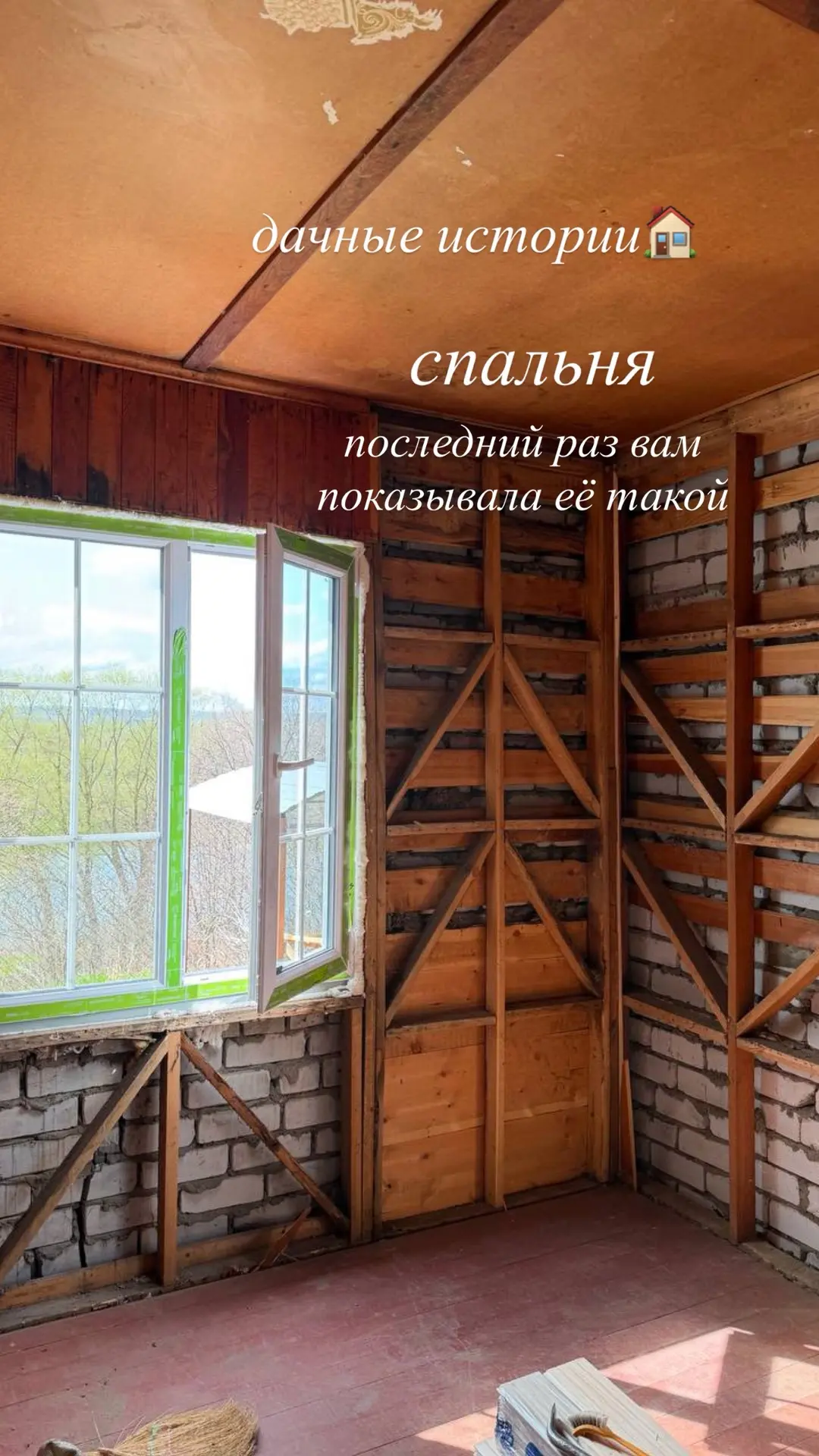 Дача,спальня 🏠
Её решили отделать в первую очередь.
Совсем недавно тут было так, а сегодня смотрю и