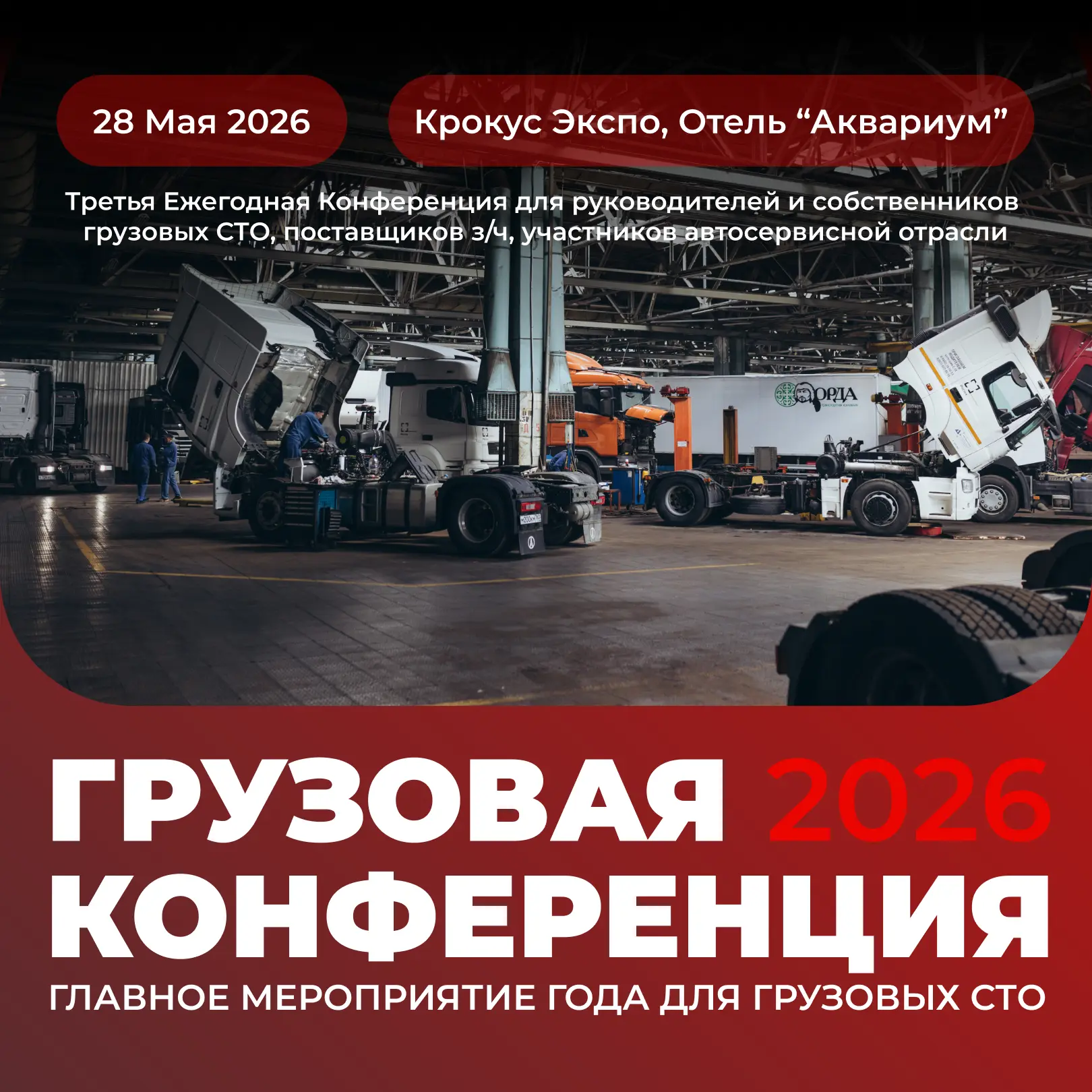 ⚙️ Грузовая конференция Союза Автосервисов – 28 мая