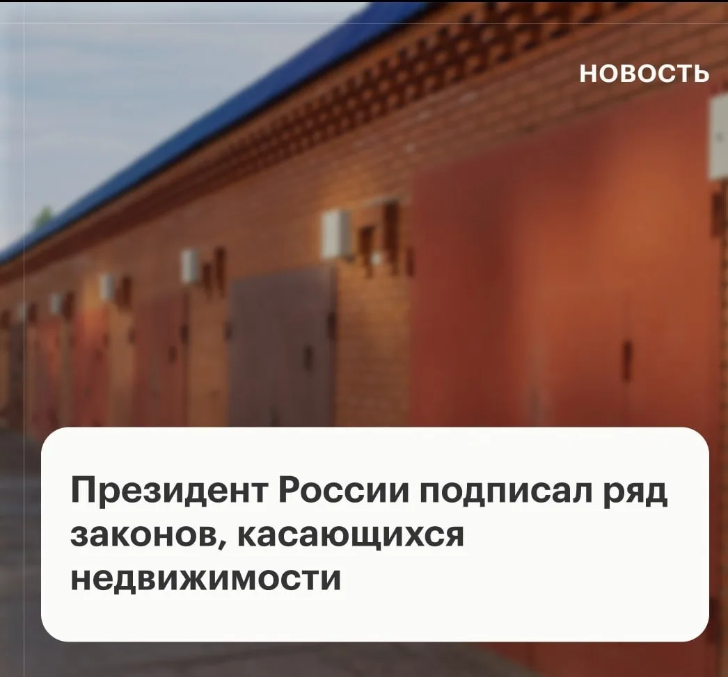 🇷🇺 Путин подписал законы о недвижимости: