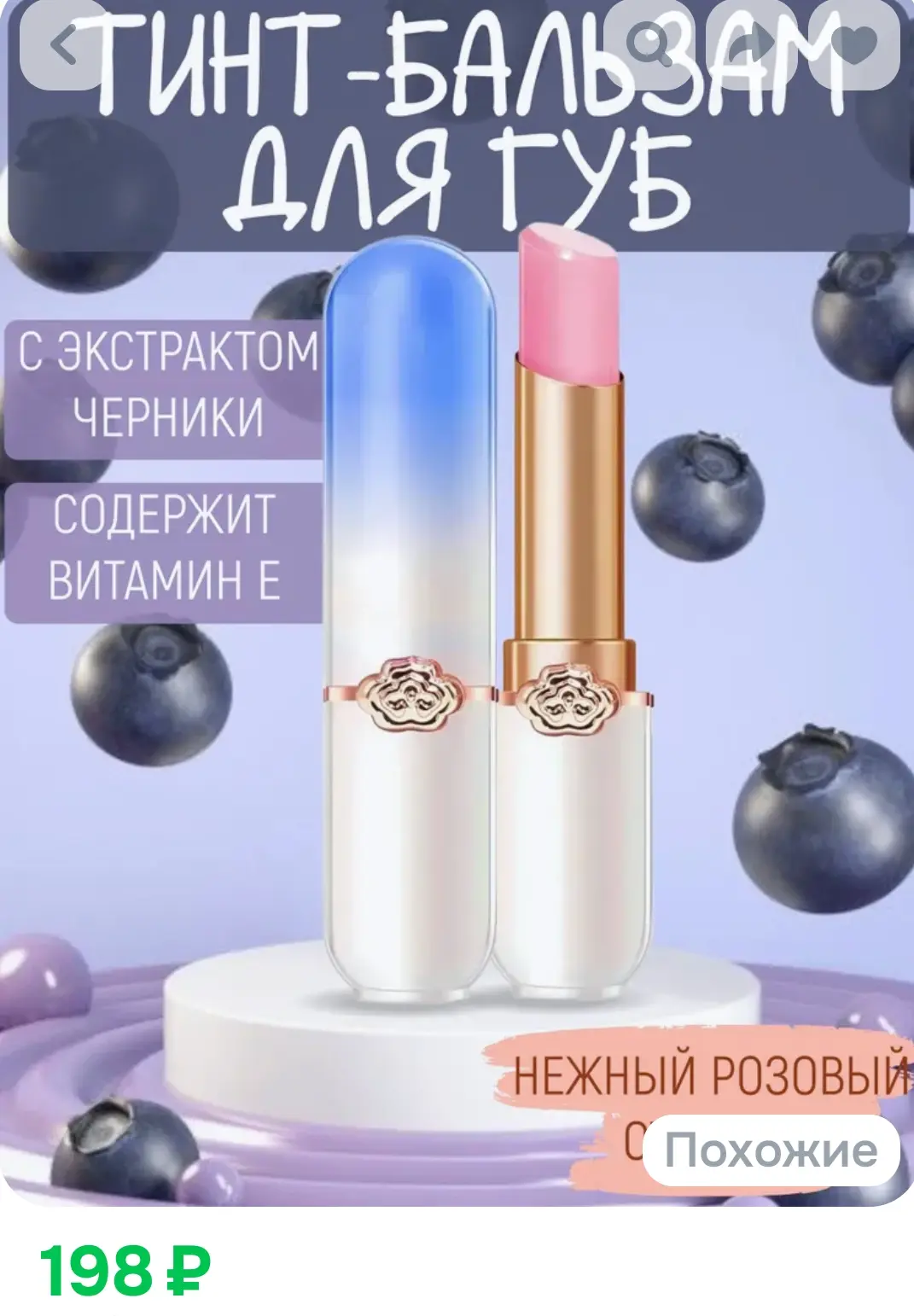 Тинт-бальзам для губ с черникой