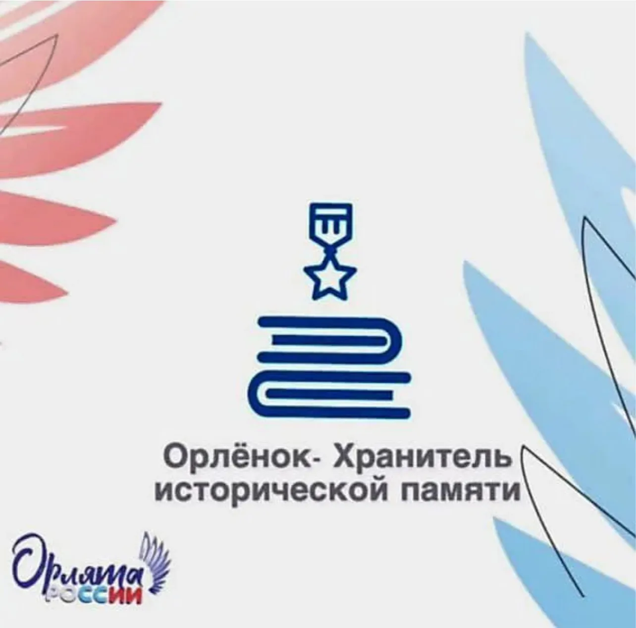 У «Орлят России» 2-4 классов подошел  к завершению трек «Орлёнок – Хранитель историческ...