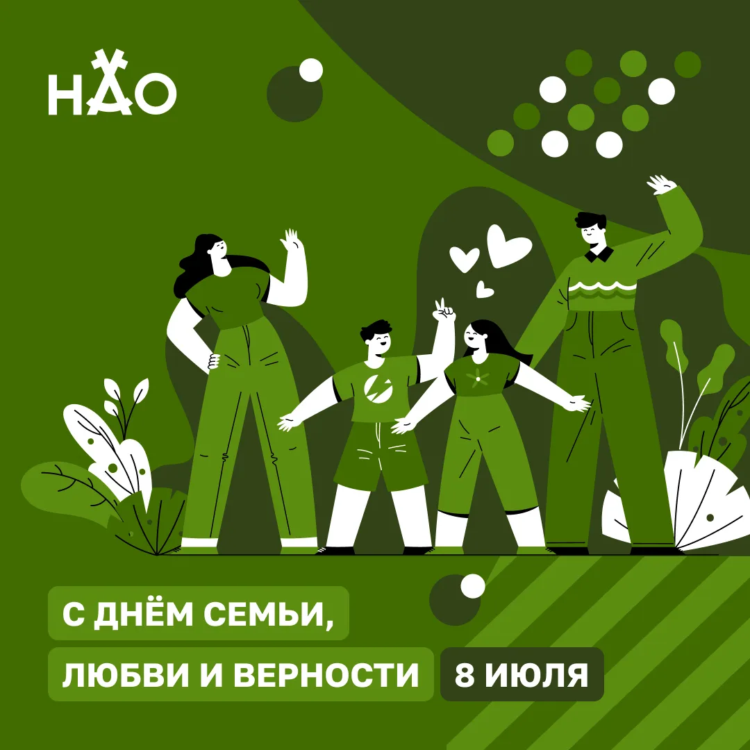 8 июля в России отмечается День семьи, любви и верности.

Семья — это поддержка, забота, взаимопон