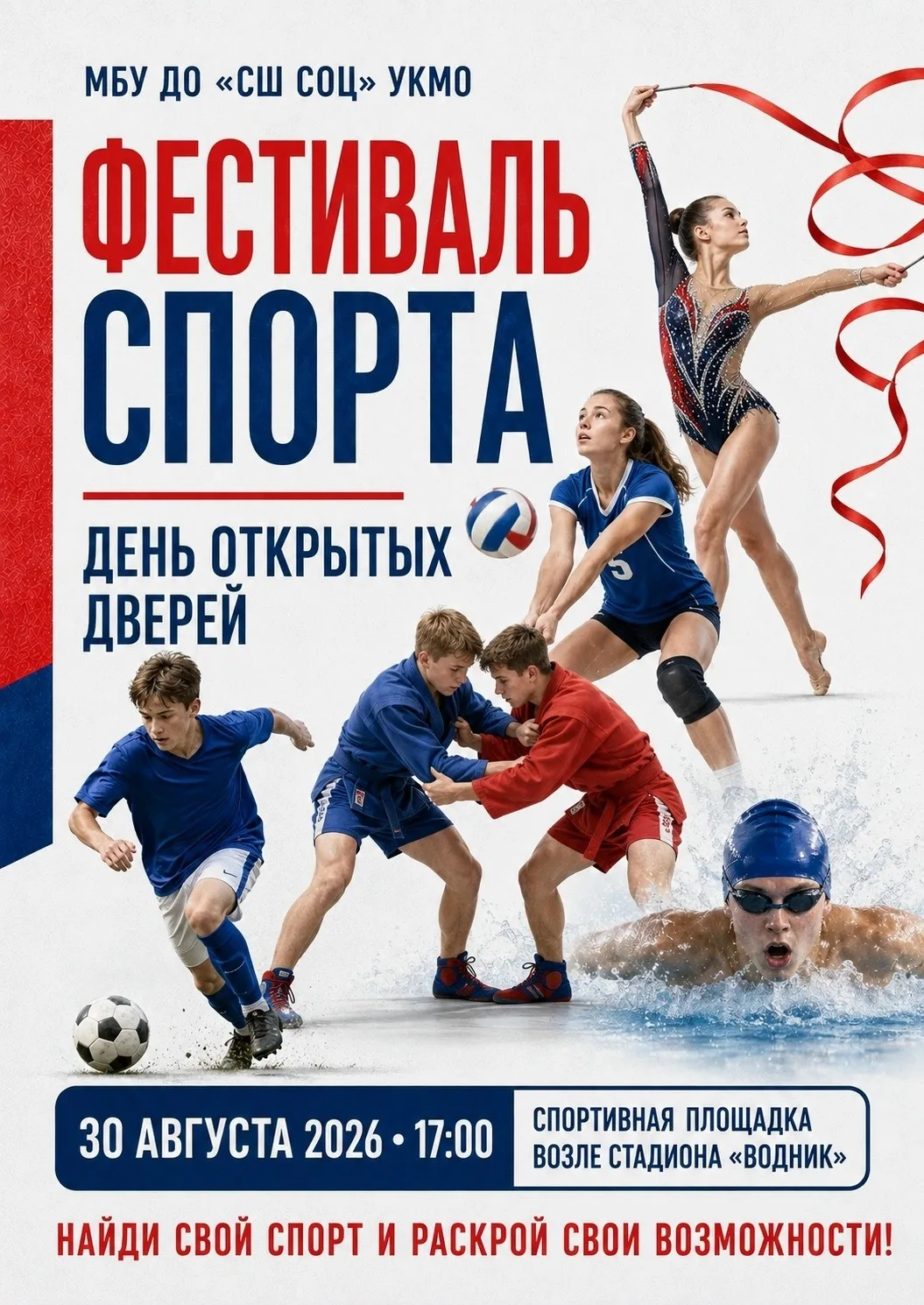 🏆 Спортивная школа СОЦ приглашает детей в спортивные секции