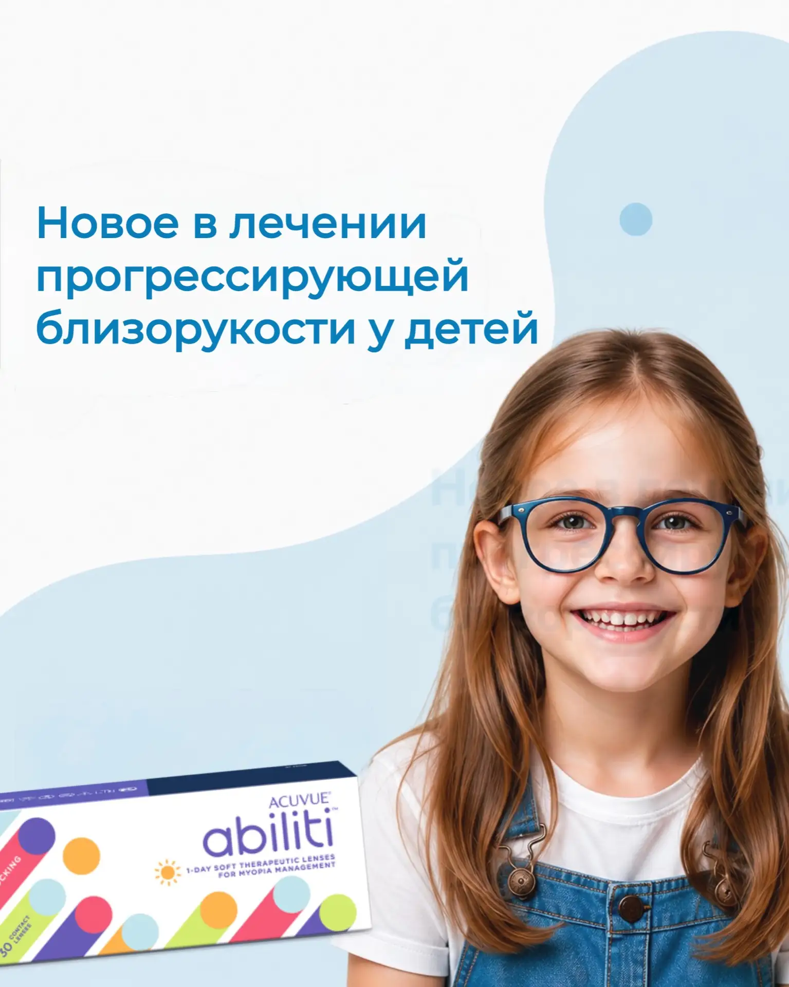 В «Точке Зрения» появились новые линзы ACUVUE® Abiliti™ 1-DAY - современное решение для...