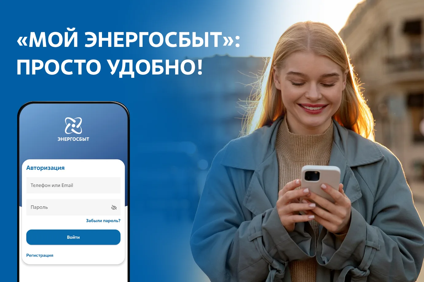 Мобильное приложение «Мой Энергосбыт»