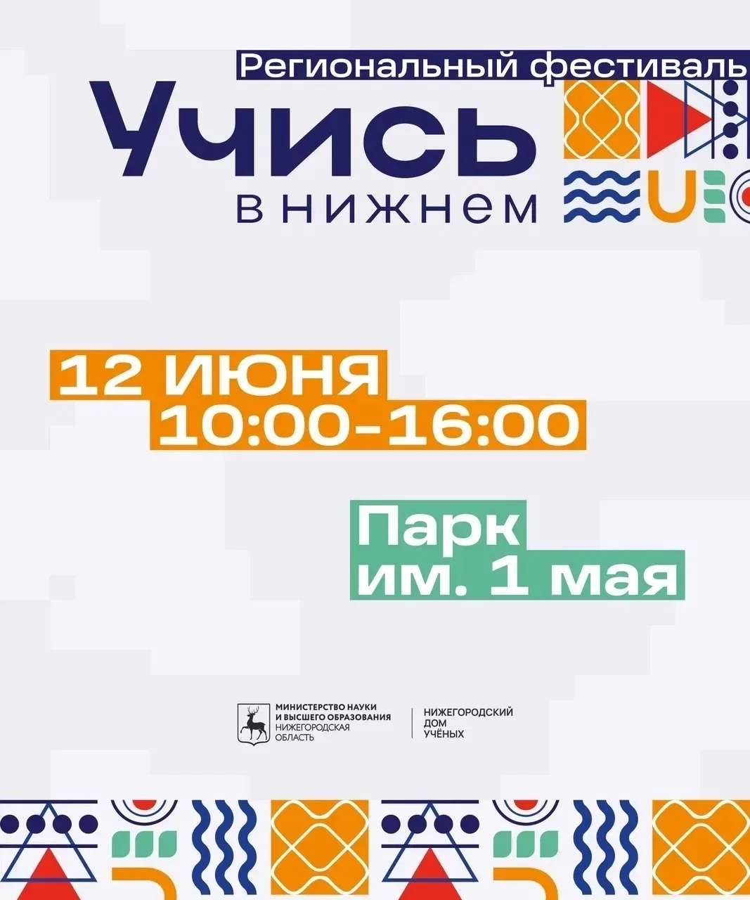 💥"Учись в Нижнем - 2026"
12 июня в Нижнем Новгороде пройдёт региональный фестиваль высшего и средне