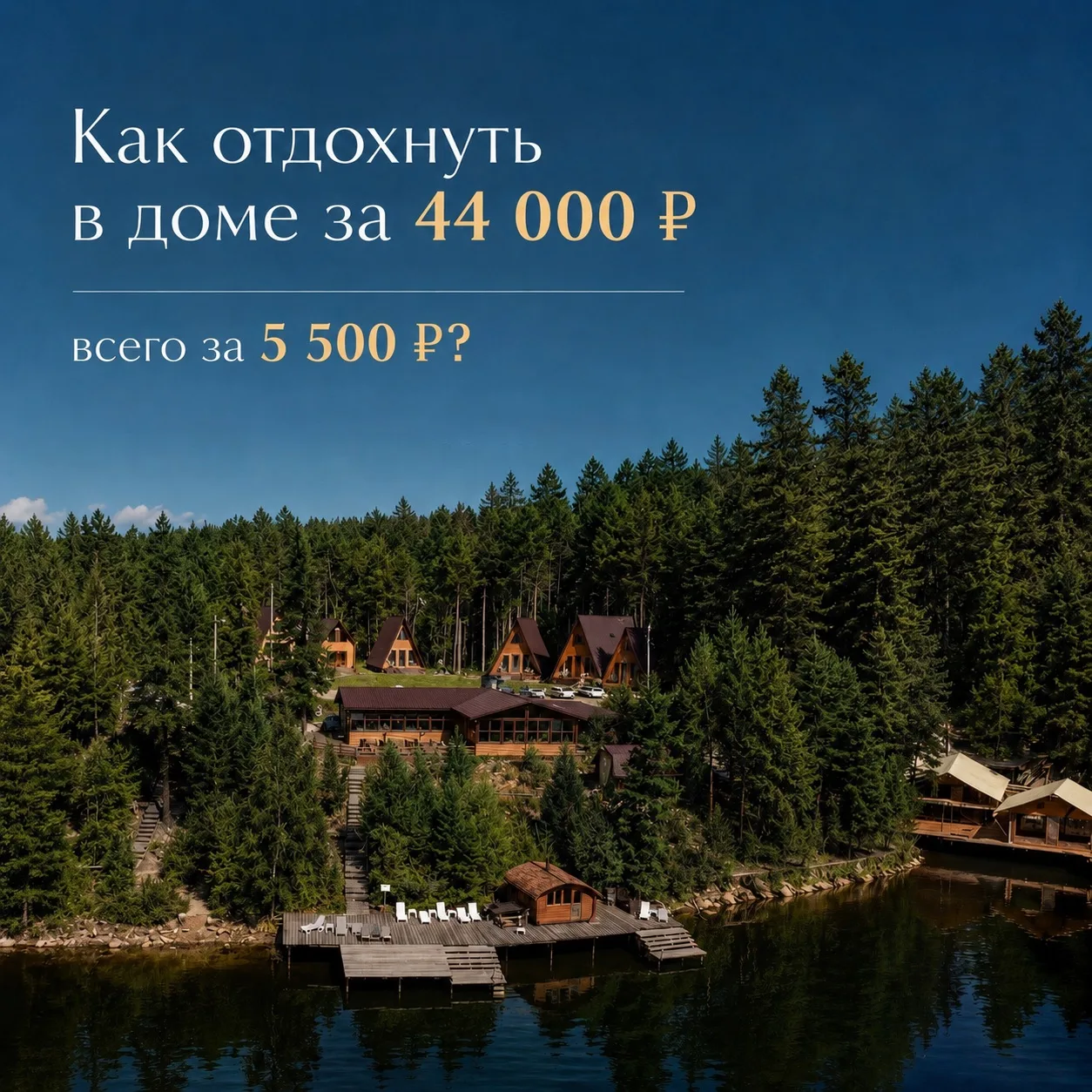 Как отдохнуть в доме за 
44 000 ₽ всего за 5 500 ₽? 🤔

Легко!

Шаг 1 — взять с собой 7 друзей 👌

Ш