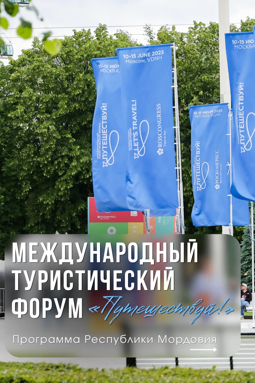 🌿 Мордовия на ВДНХ!