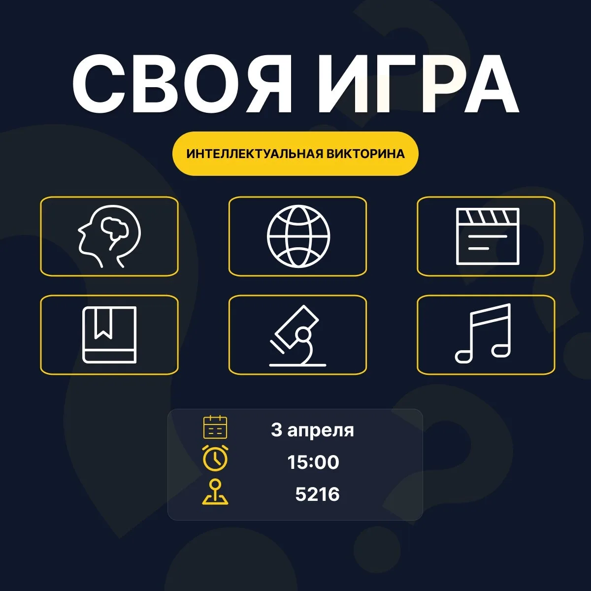 Турнир "Своя игра"  📅 Когда: 3 апреля ⏳ Во сколько: 15:00 🏢 Где: ул.Свободы 2В, 5 корпус, аудитория 